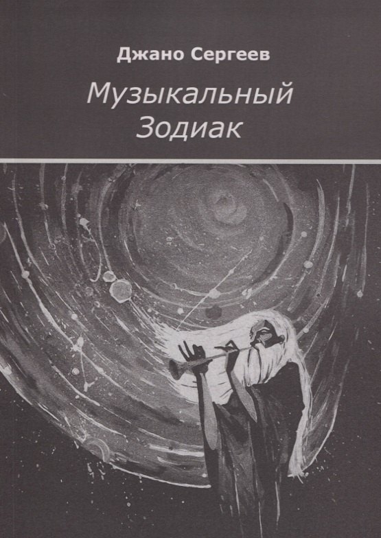  Музыкальный Зодиак