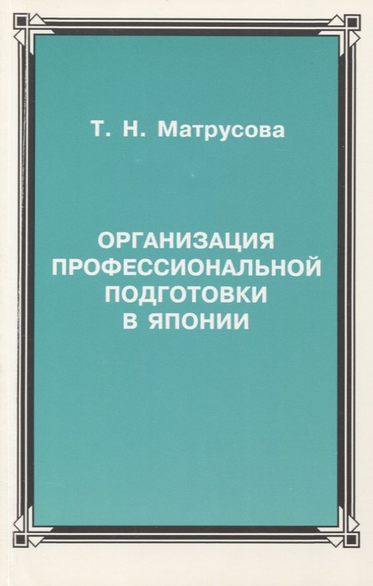 Организация профессиональной подготовки в Японии