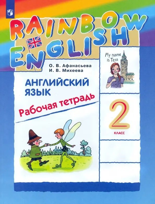 Rainbow English. Английский язык. 2 класс. Рабочая тетрадь