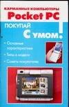   Читай-город Карманные компьютеры Pocket PC