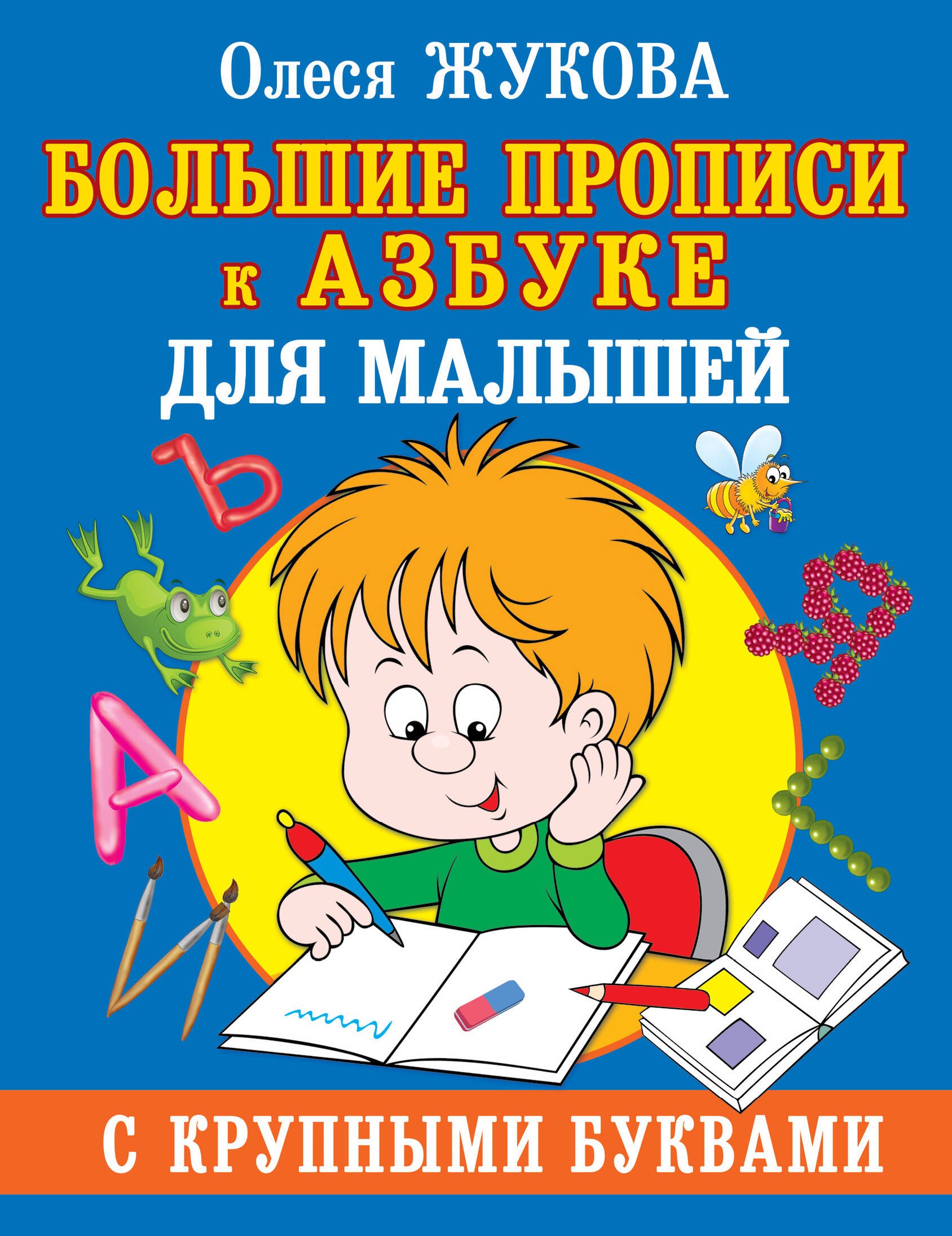   Читай-город Большие прописи к Азбуке для малышей с крупными буквами