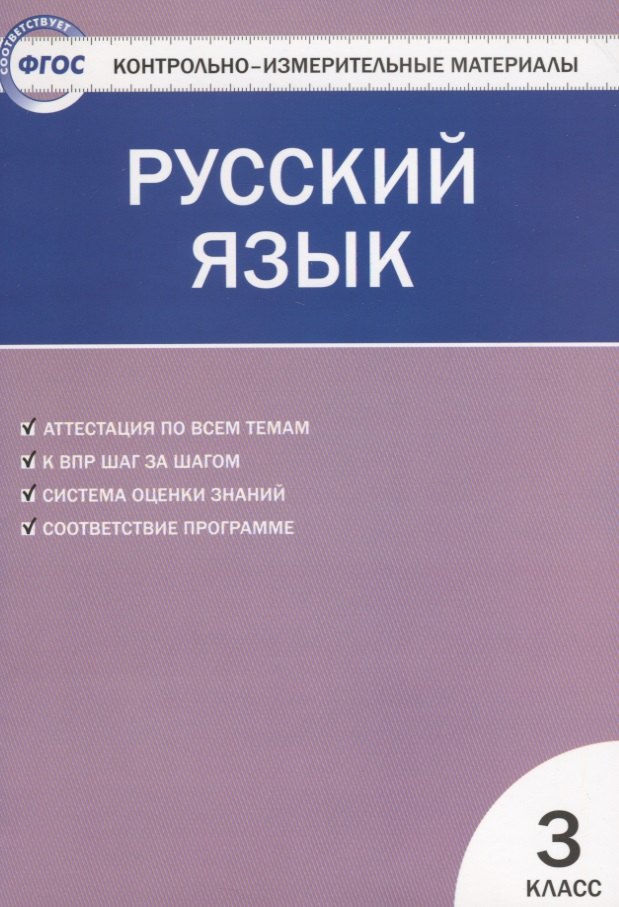 Русский язык.  3 класс. Контрольно-измерительные материалы. 5 -е изд., перераб.