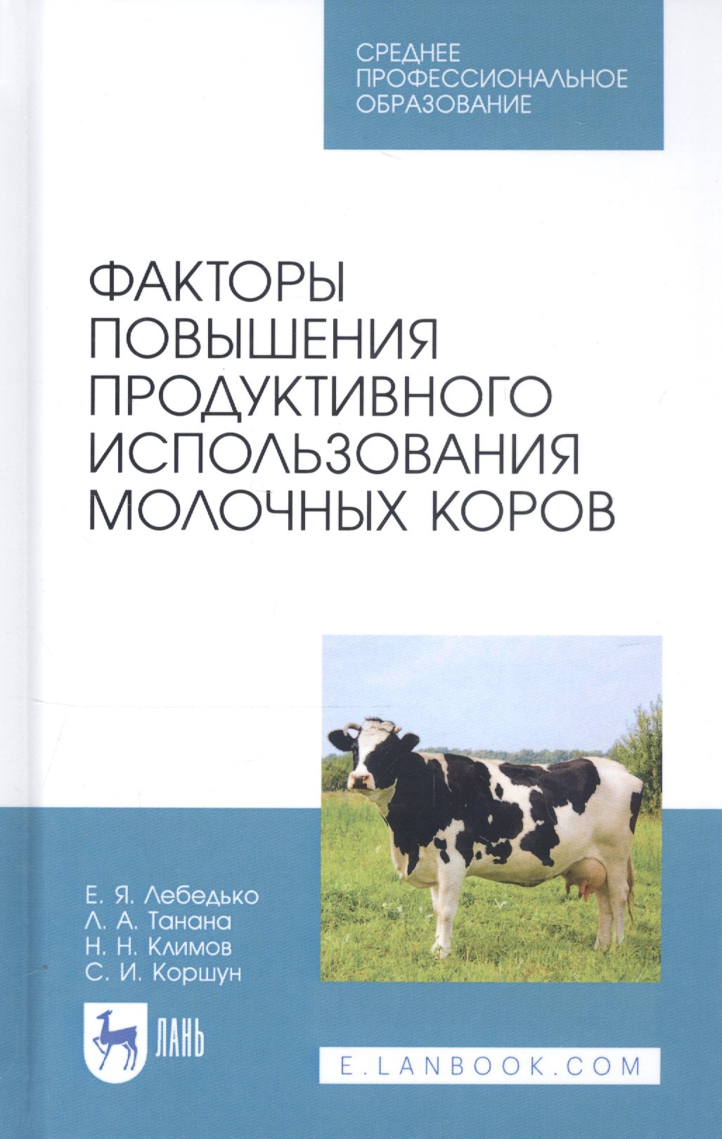 Факторы повышения продуктивного использования молочных коров. Учебное пособие