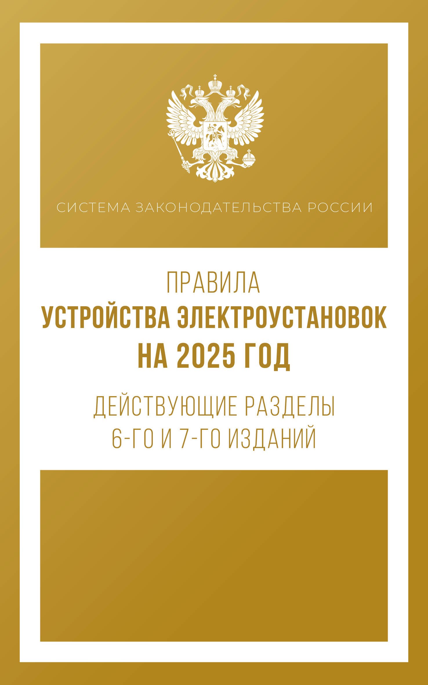 Аппаратное обеспечение  Читай-город Правила устройства электроустановок на 2025 год. Действующие разделы 6-го и 7-го изданий