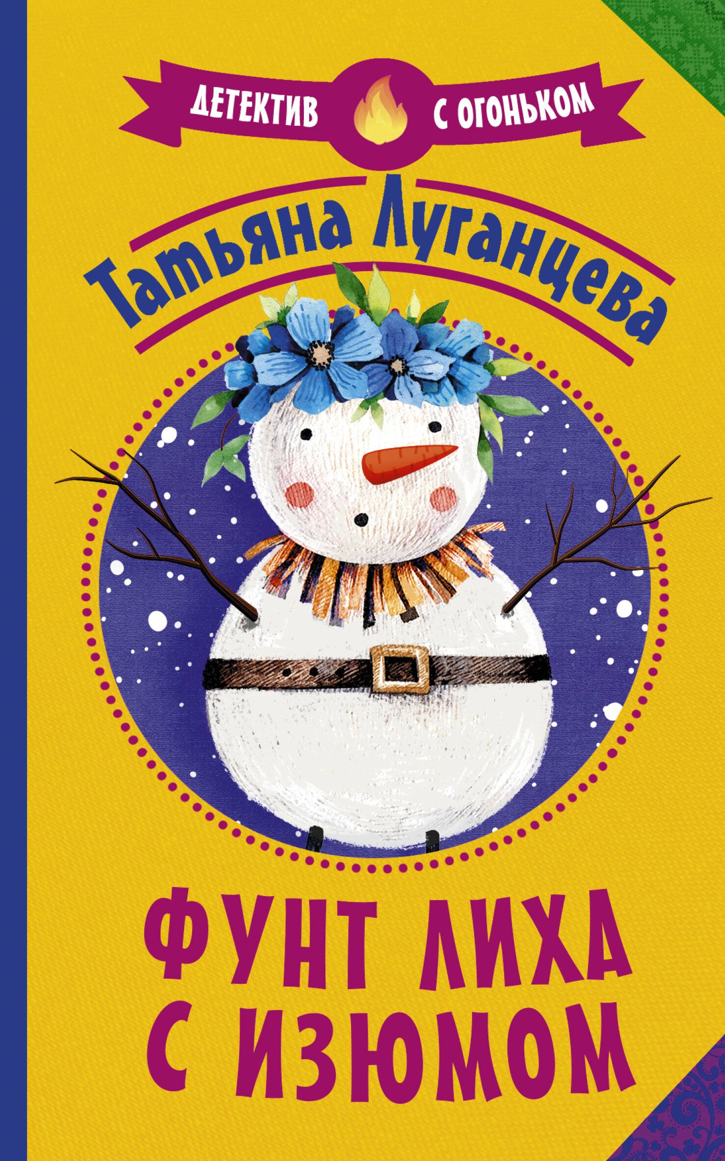Иронический детектив Фунт лиха с изюмом