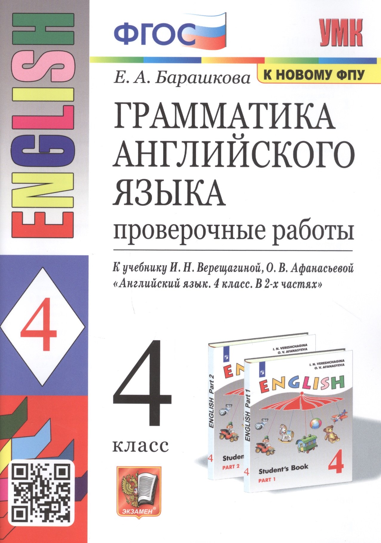 Грамматика английского языка. 4 класс. Проверочные работы. К учебнику И.Н. Верещагиной, О.В. Афанасьевой English 4