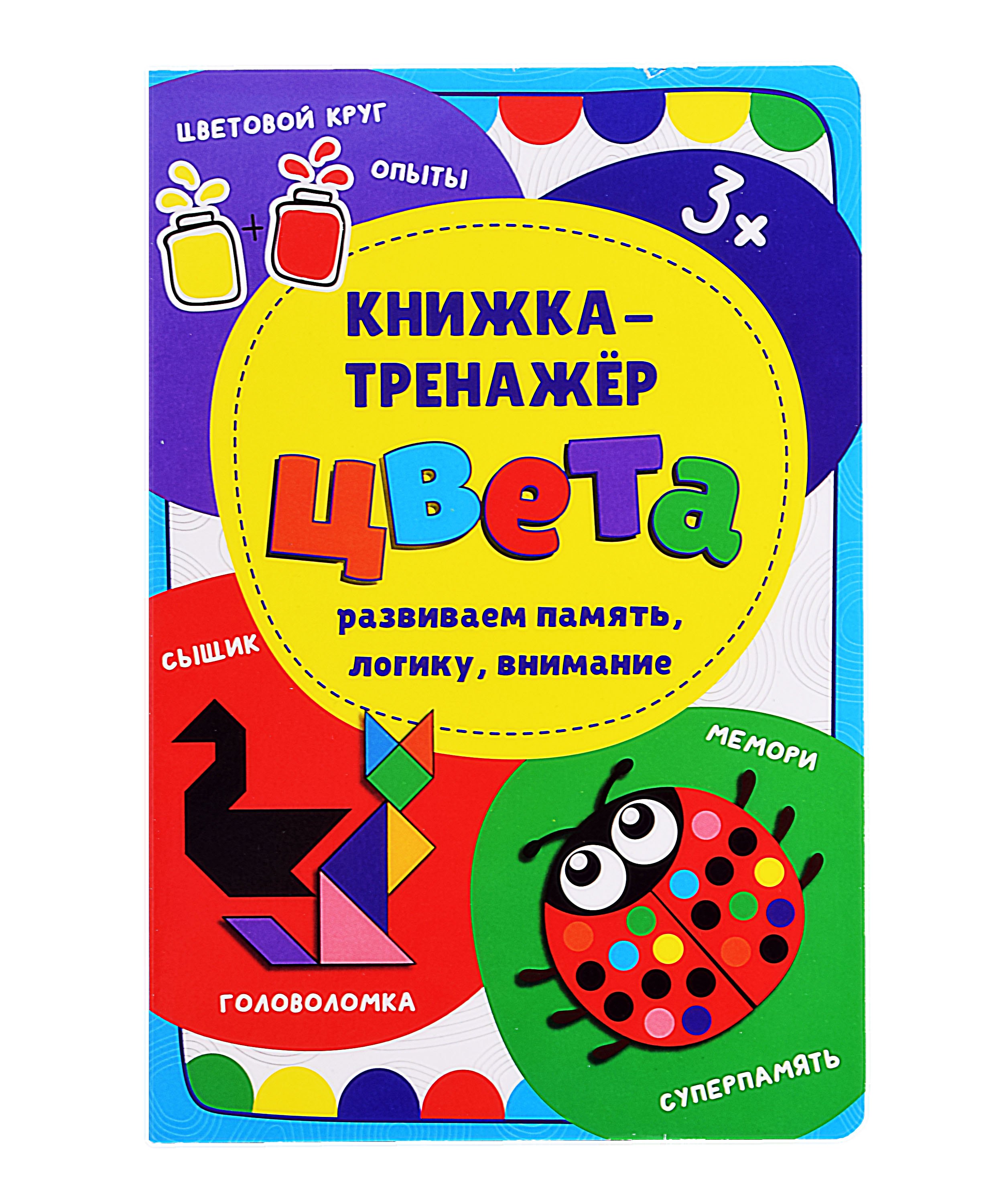 Развитие ребенка  Читай-город Книжка-тренажер «Цвета»