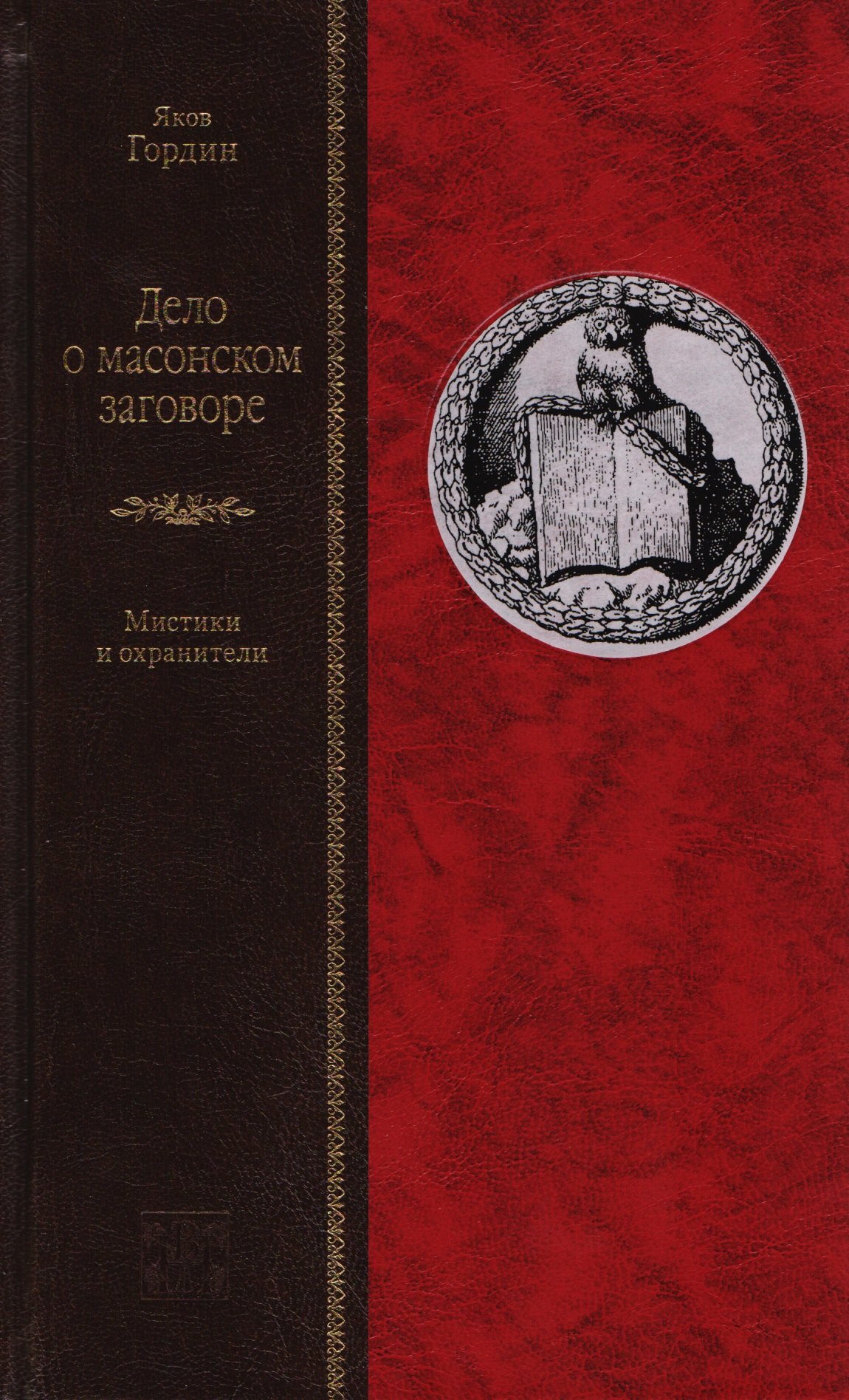   Читай-город Дело о масонском заговоре, или Мистики и охранители