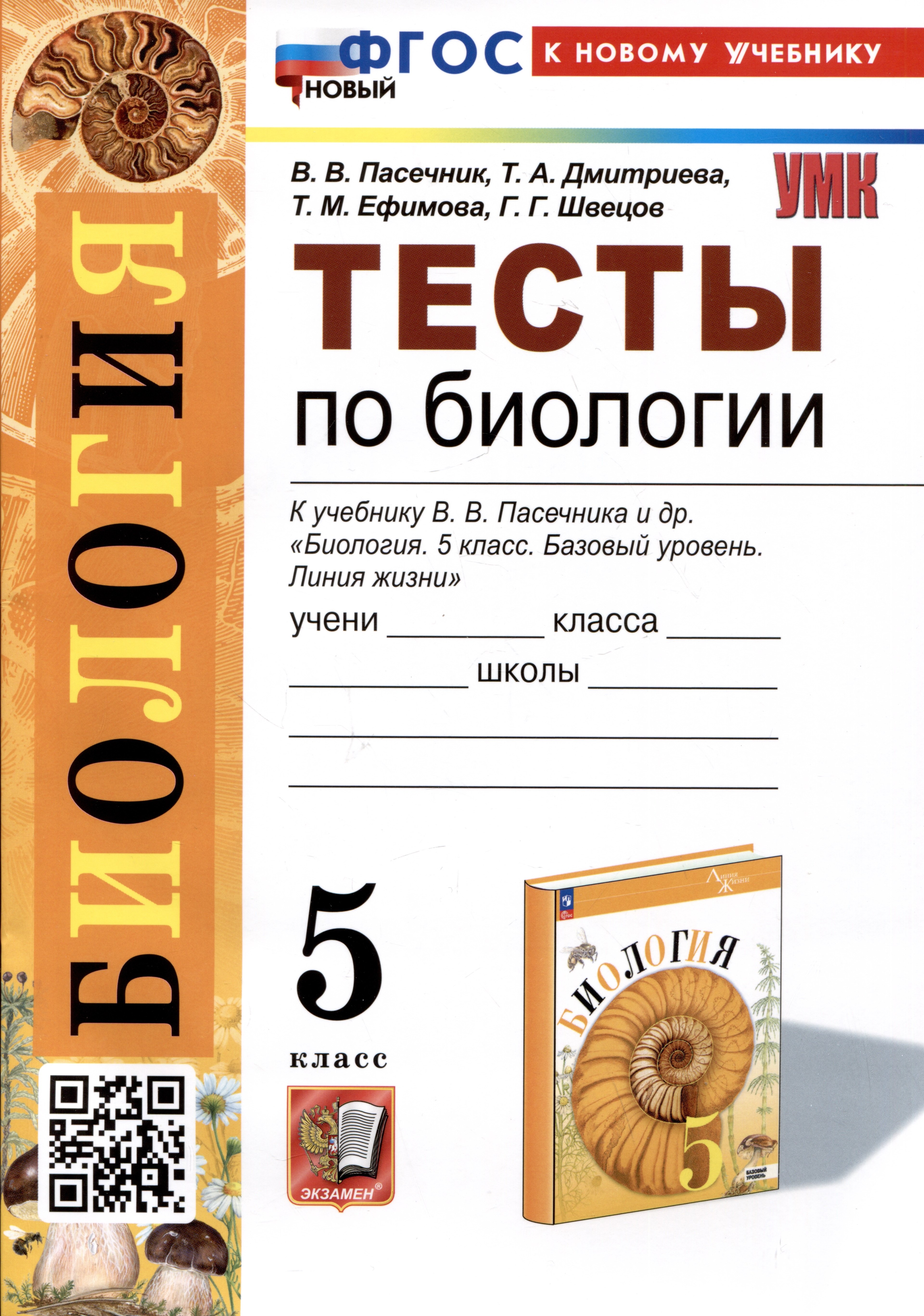 Биология. Тесты по биологии. 5 класс. К учебнику В.В. Пасечника и др. Биология. 5 класс. Базовый уровень. линия жизни