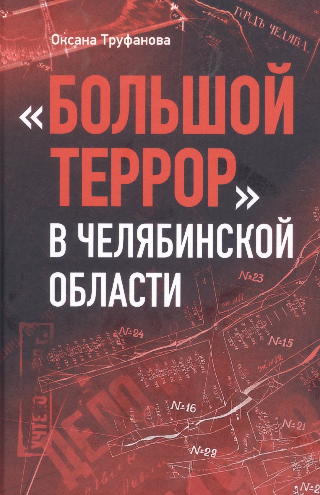 Большой террор в Челябинской области: сквозь призму уголовных дел 1937 - 1938 годов