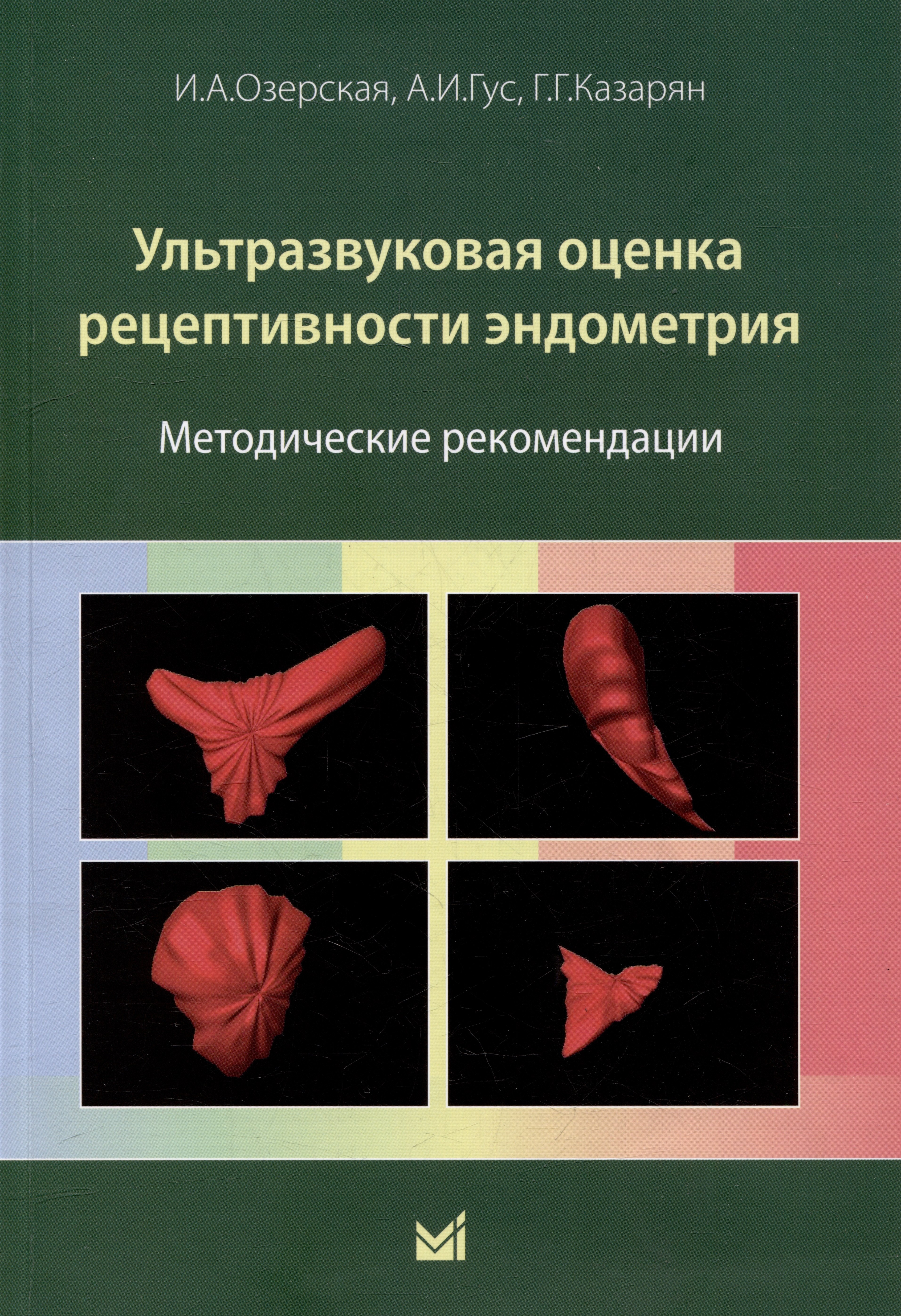  Ультразвуковая оценка рецептивности эндометрия: методические рекомендации