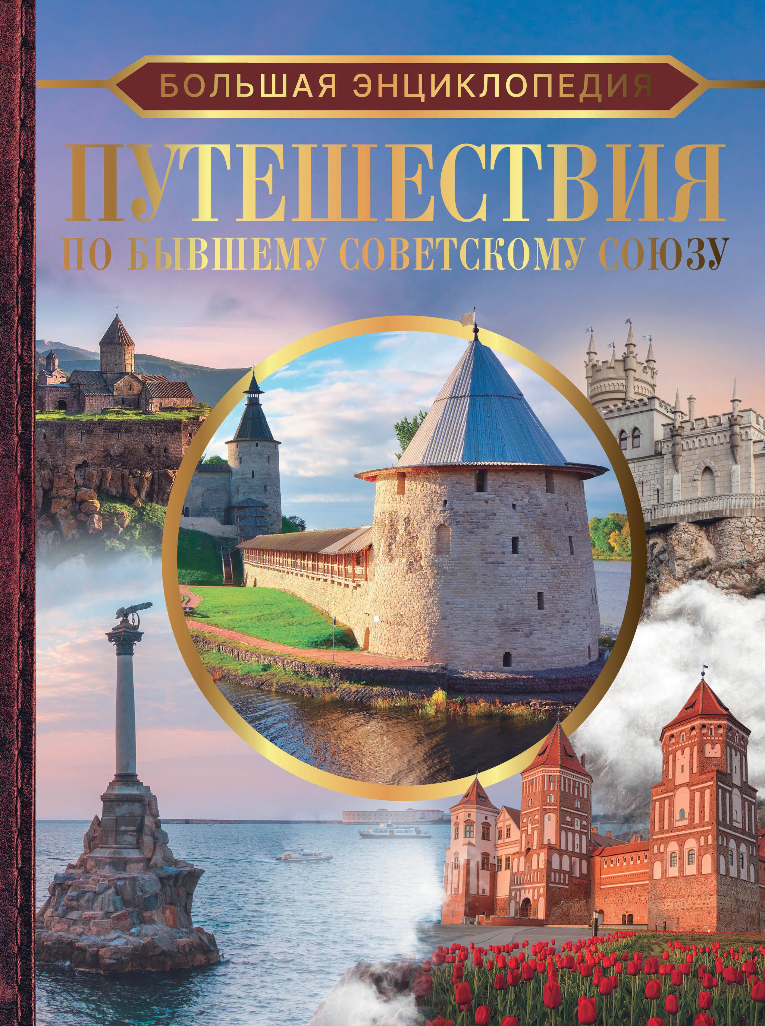  Большая энциклопедия. Путешествия по бывшему Советскому союзу