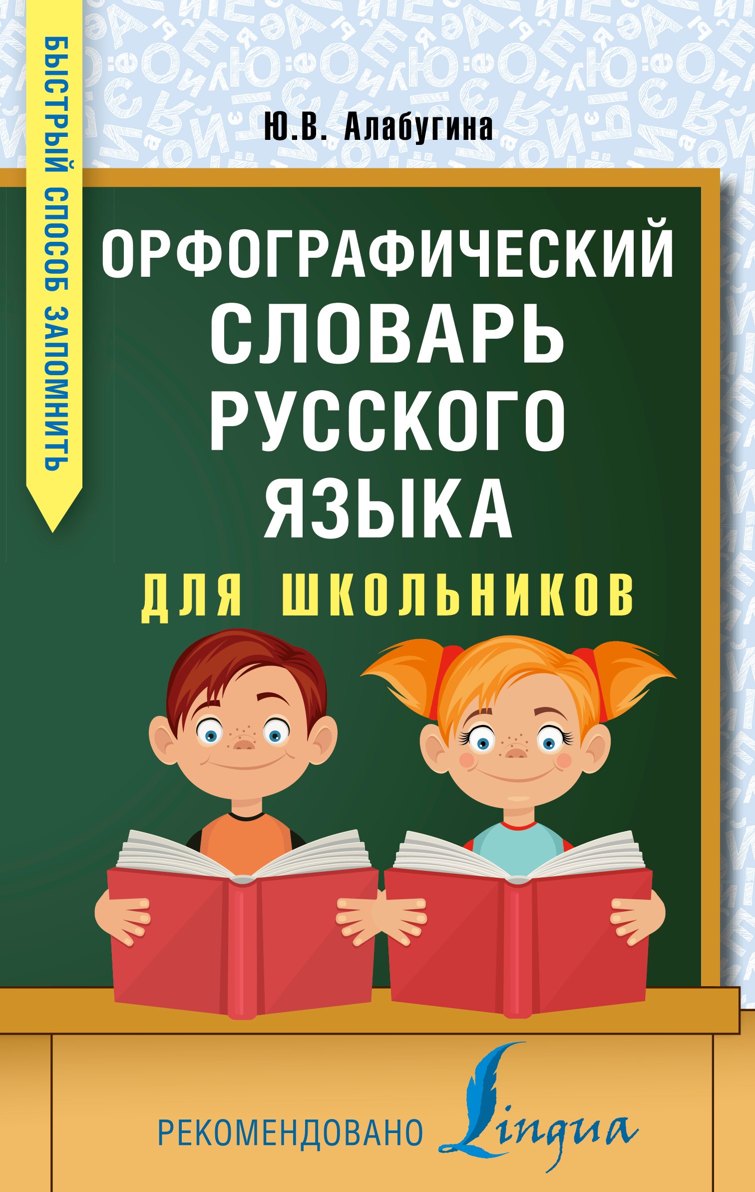 Орфографический словарь русского языка для школьников