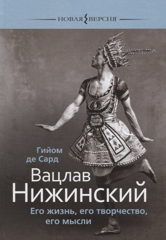 Вацлав Нижинский Его жизнь его творчество его мысли (НВ) Сард