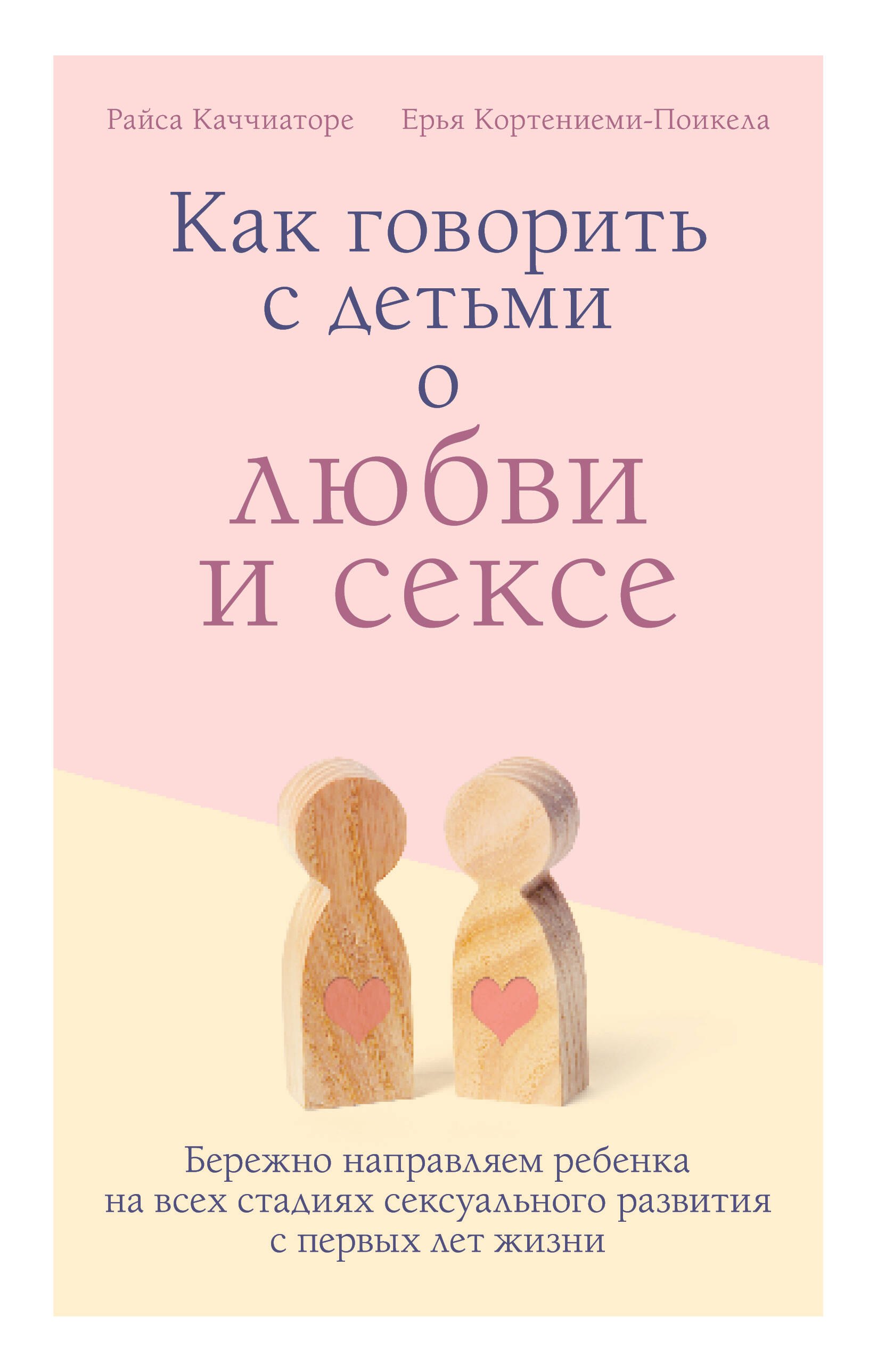   Читай-город Как говорить с детьми о любви и сексе. Бережно направляем ребенка на всех стадиях сексуального развития с первых лет жизни