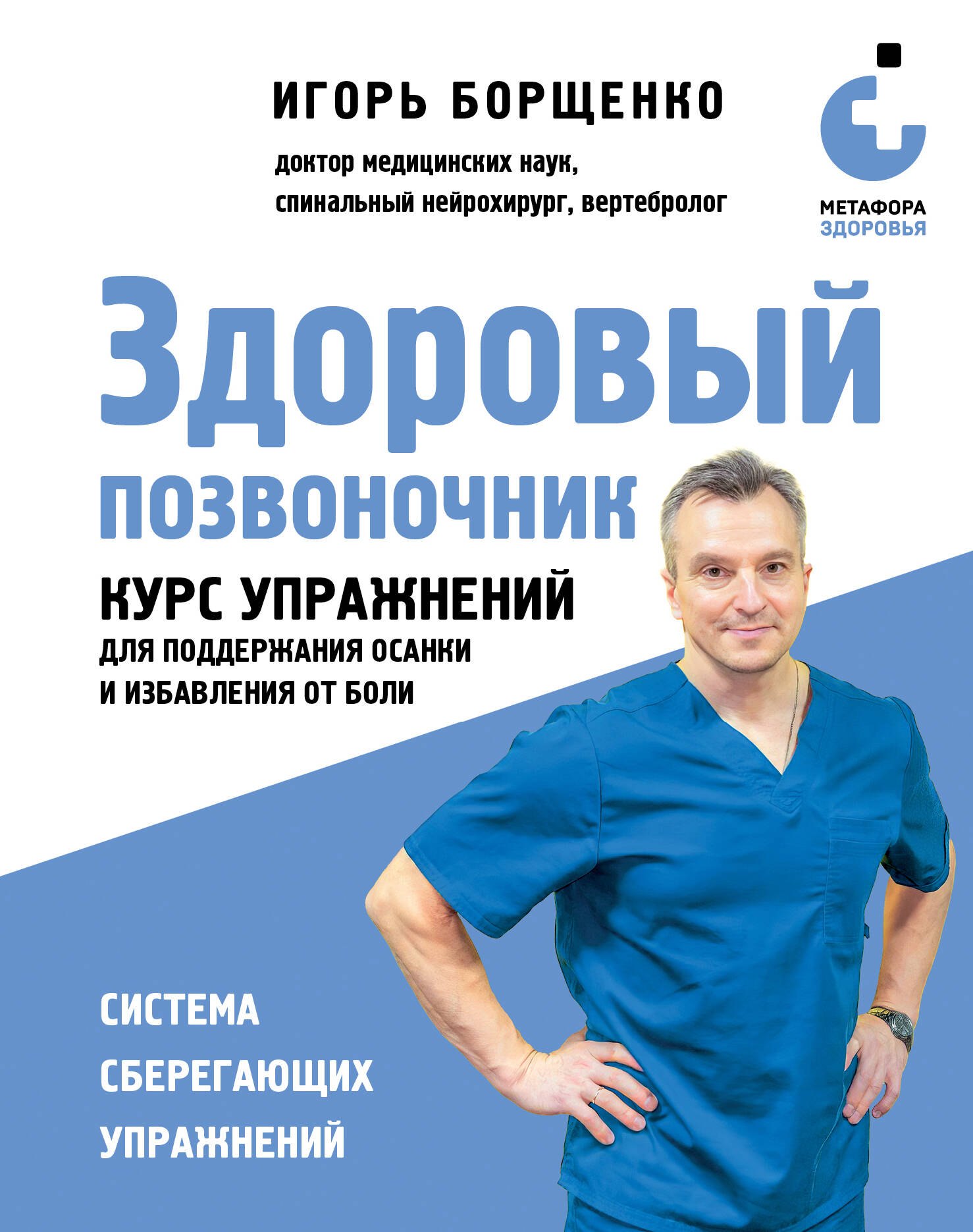  Здоровый позвоночник. Курс упражнений для поддержания осанки и избавления от боли