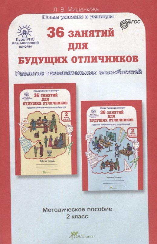   Читай-город РПС для массовой школы. 36 занятий для будущих отличников. Методика 2 кл. (ФГОС)
