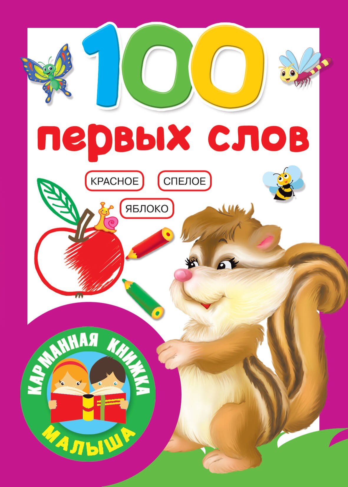 Обучение чтению 100 первых слов