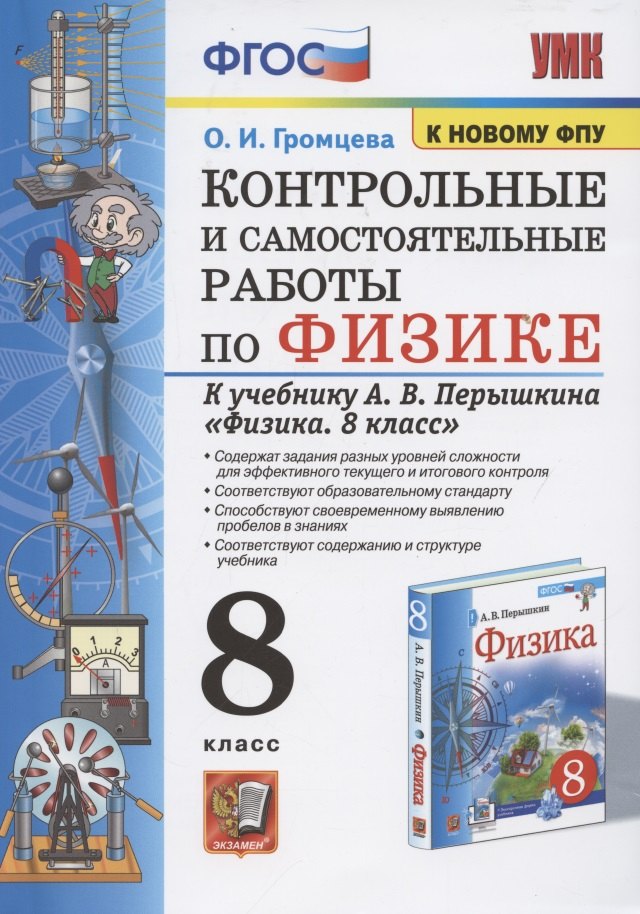 Физика. Астрономия  Читай-город Контрольные и самостоятельные работы по физике. 8 класс. К учебнику А.В. Перышкина Физика. 8 класс