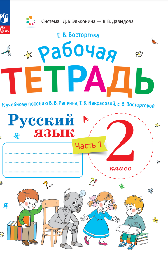 Русский язык 2 класс рабочие тетради  Читай-город Русский язык. Рабочая тетрадь к учебнику В.В. Репкина, Т.В. Некрасовой, Е.В. Восторговой Восторгова Е.В. 2 класс. В 2 ч. Часть 1