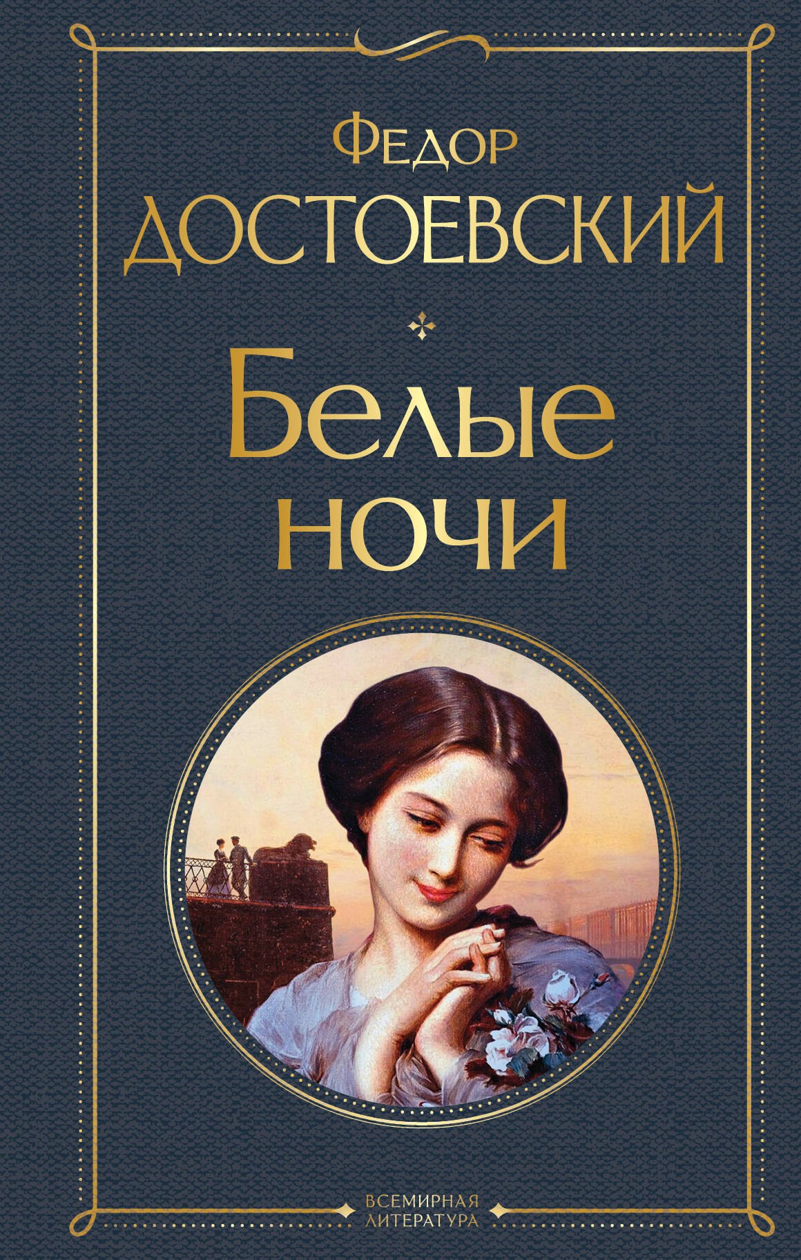 Белые ночи