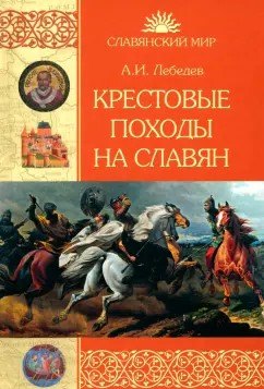  Крестовые походы на славян. От Х века до падения Арконы (12+)