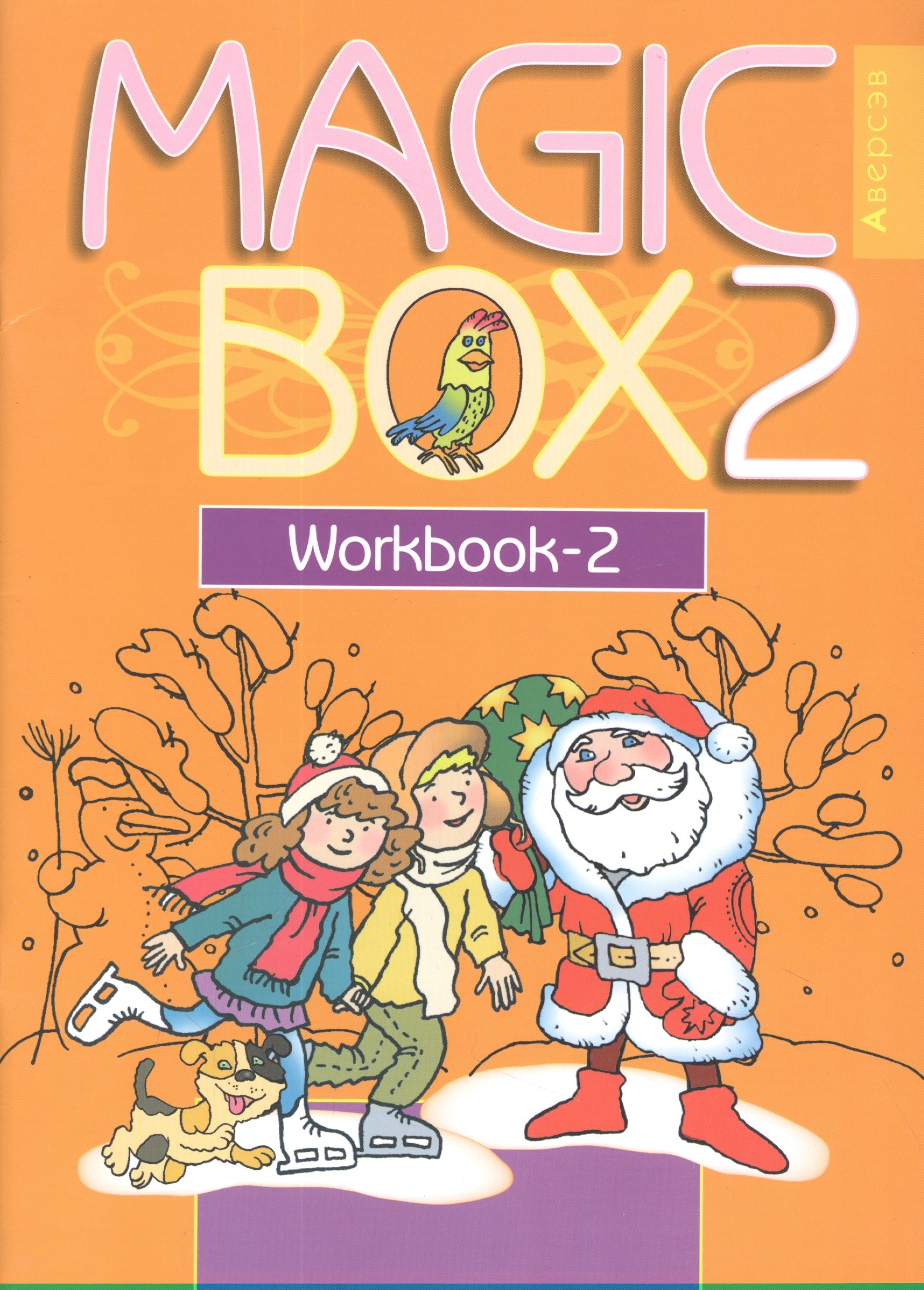  Английский язык (Magic Box). 2 класс. Рабочая тетрадь-2