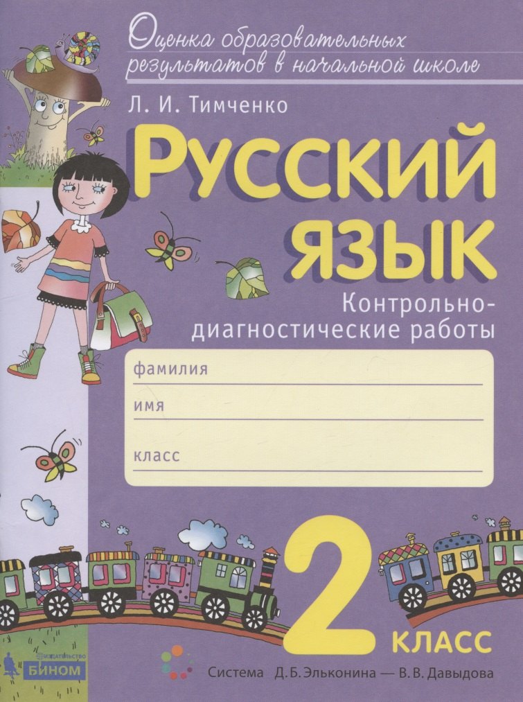  Русский язык. 2 класс. Контрольно-диагностические работы. Пособие для учащихся