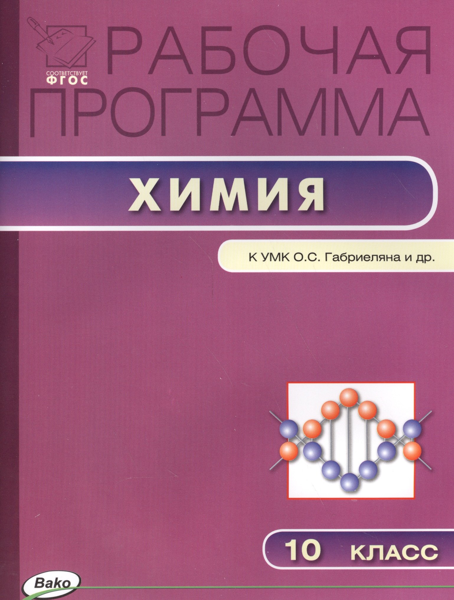 Рабочая программа по химии. 10 класс. К УМК О.С. Габриеляна и др.