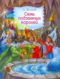 Семь подземных королей / Сказочная повесть