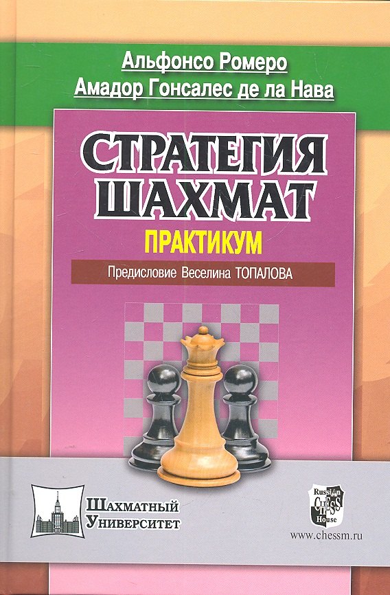Другие виды спорта  Читай-город Стратегия шахмат. Практикум