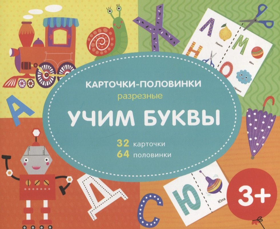 Учим буквы. Разрезные карточки-половинки. 32 карточкм. 64 половинки