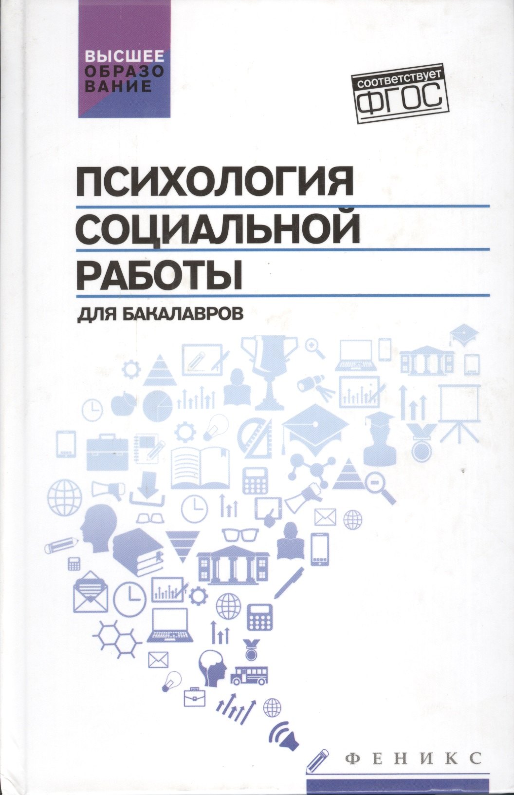 Общие вопросы психологии Психология социальной работы для бакалавров