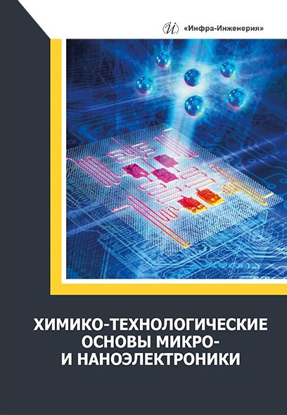 Химико-технологические основы микро- и наноэлектроники: учебное пособие