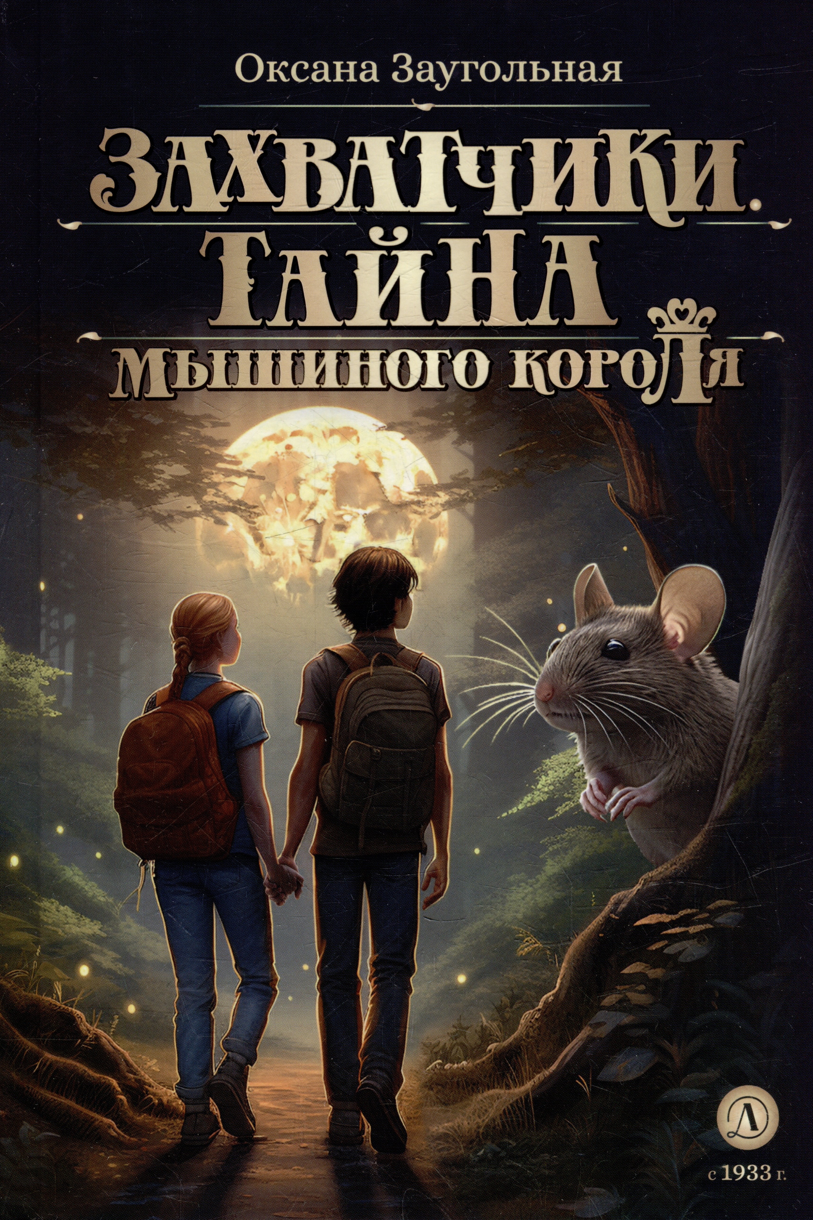 Захватчики. Тайна мышиного короля: фантастическая повесть. В 3-х книгах. Книга 1