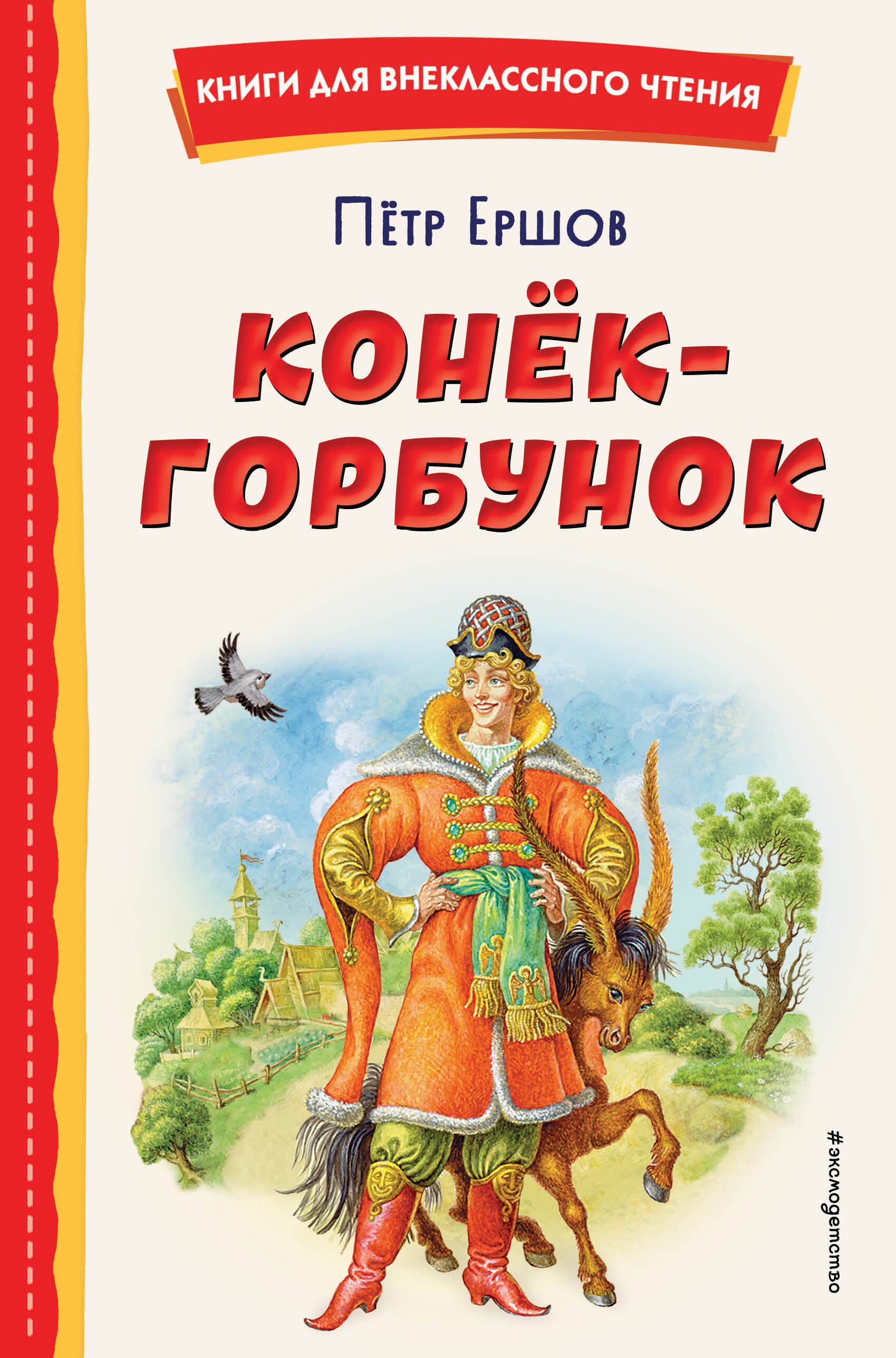 Внеклассное чтение  Читай-город Конёк-горбунок (иллюстрации Игоря Егунова)