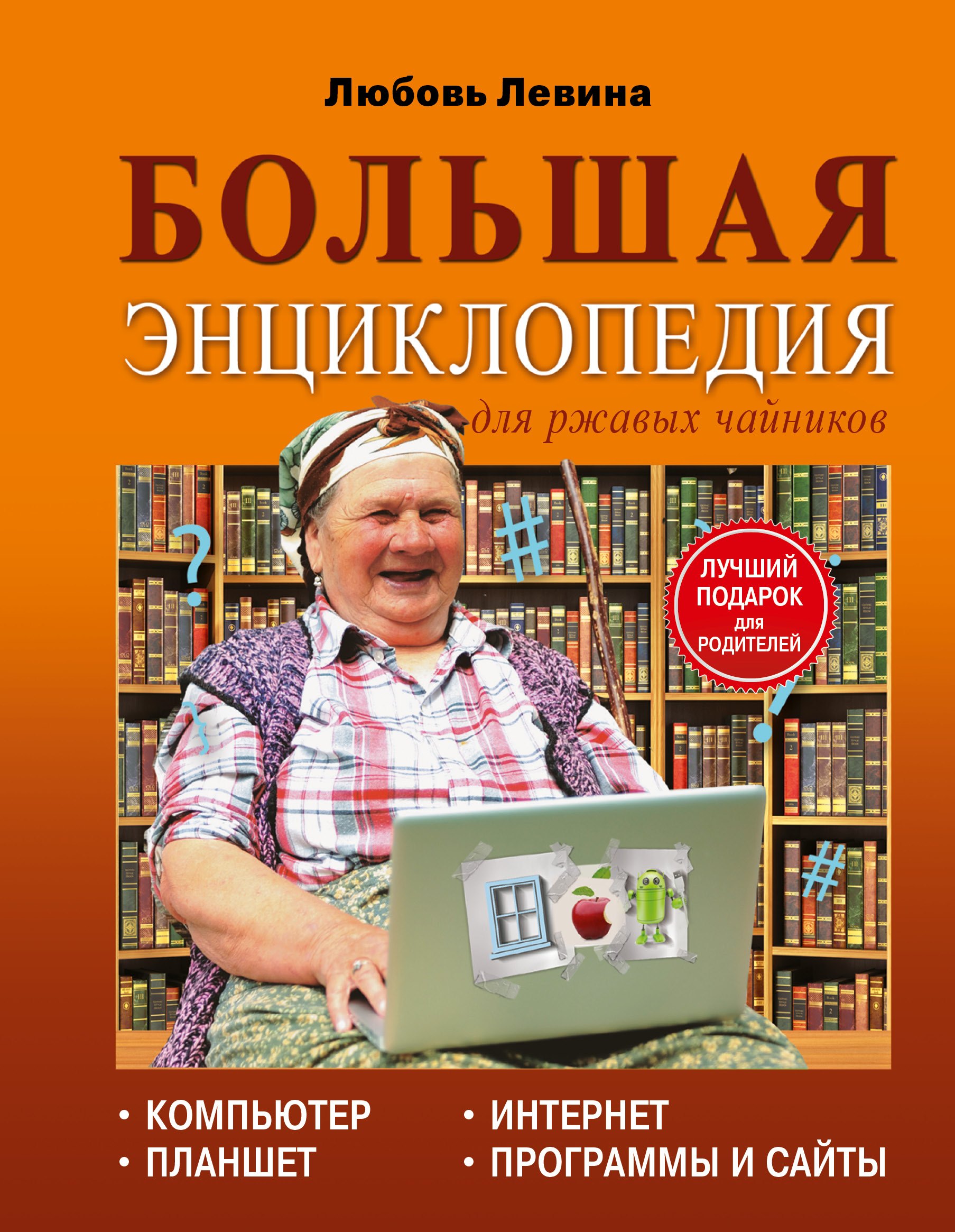   Читай-город Левина Большая энциклопедия для ржавых чайников: компьютер, планшет, Интернет