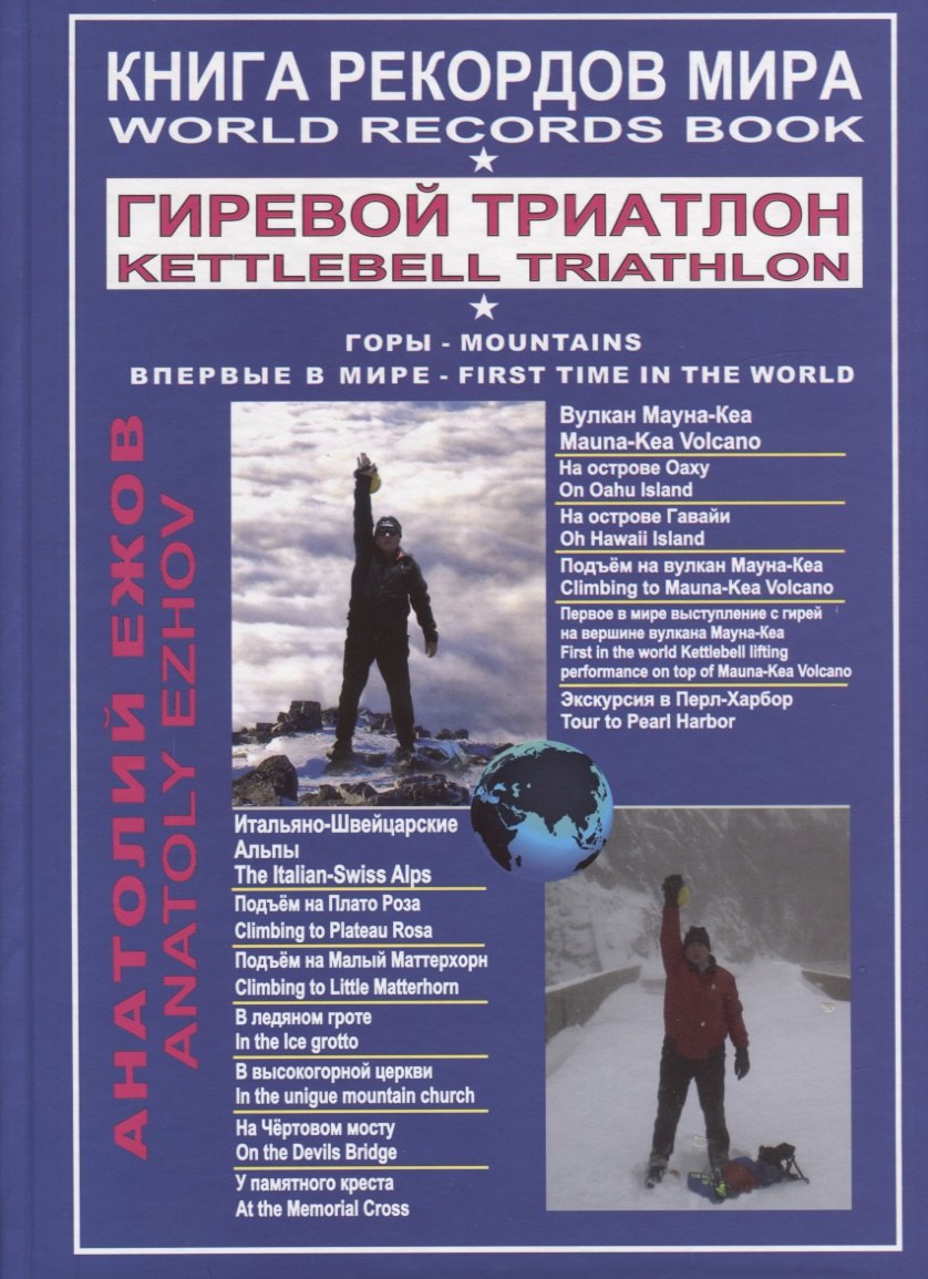 Книга рекордов мира. Гиревой триатлон. Горы. Вулкан Мауна-Кеа. Итальяно-швейцарские Альпы. Впервые в мире
