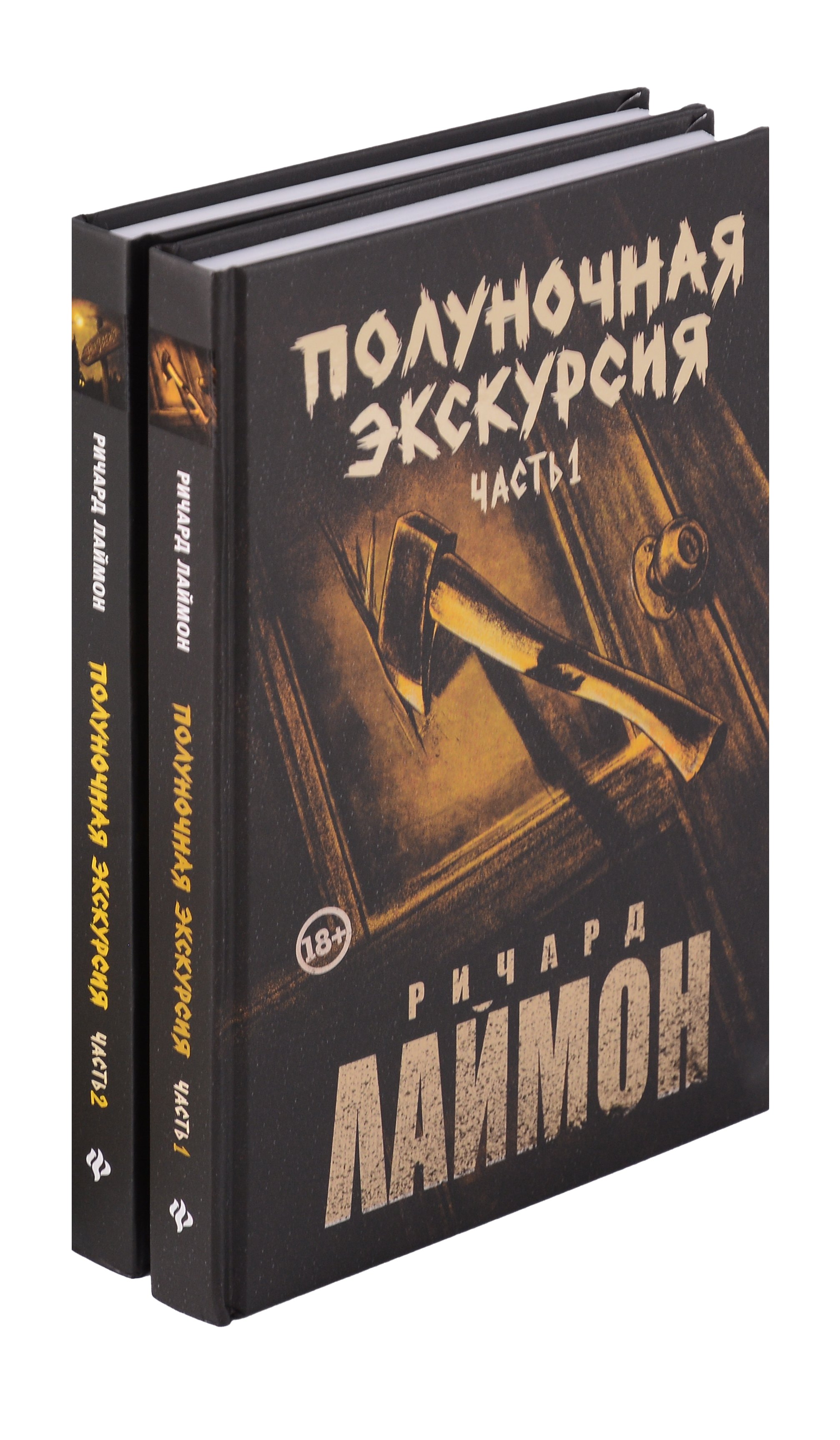 Комплект из 2 книг: Полуночная экскурсия: Часть 1. Часть 2: третий роман цикла Дом Зверя