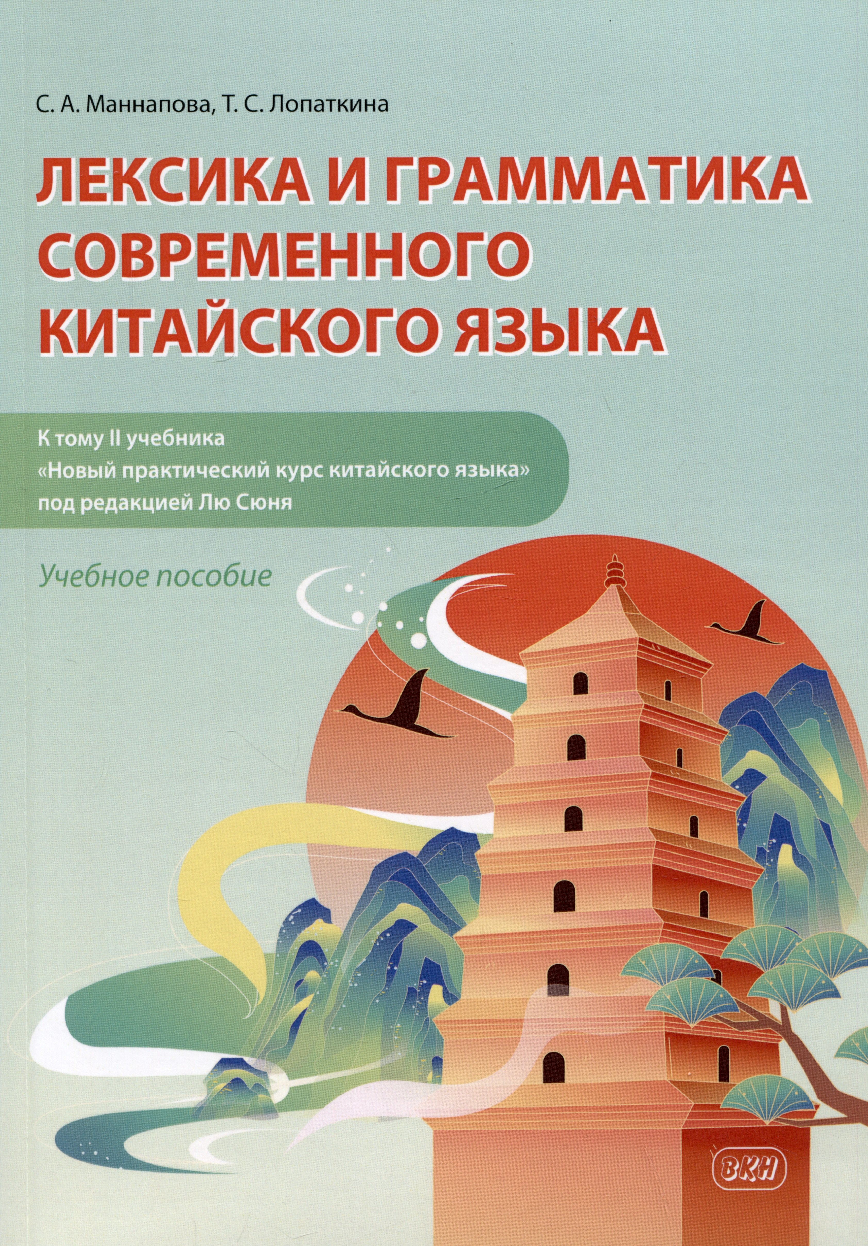 Лексика и грамматика современного китайского языка (к тому II учебника «Новый практический курс китайского языка» под редакцией Лю Сюня): учебное пособие