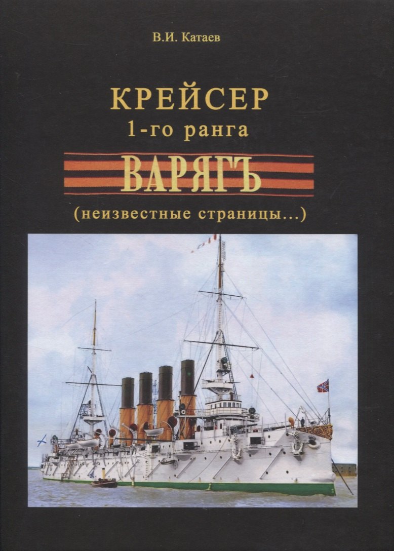  Крейсер 1-го ранга Варягъ (неизвестные страницы...)