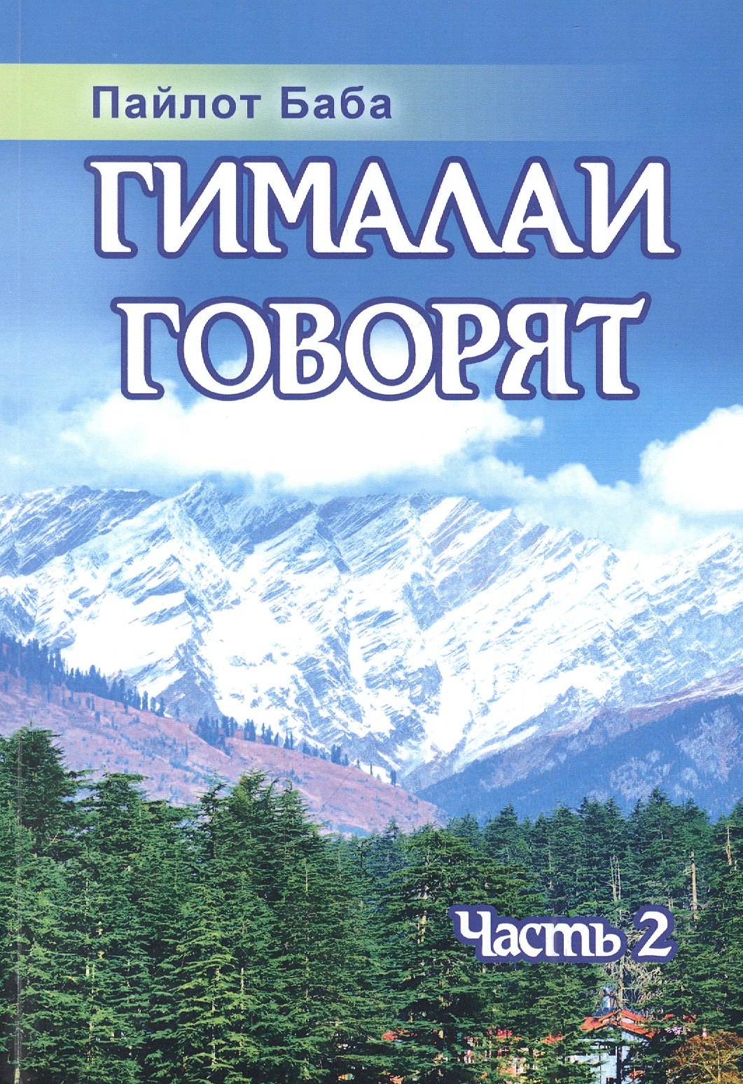 Другие религии  Читай-город Гималаи говорят. Часть 2