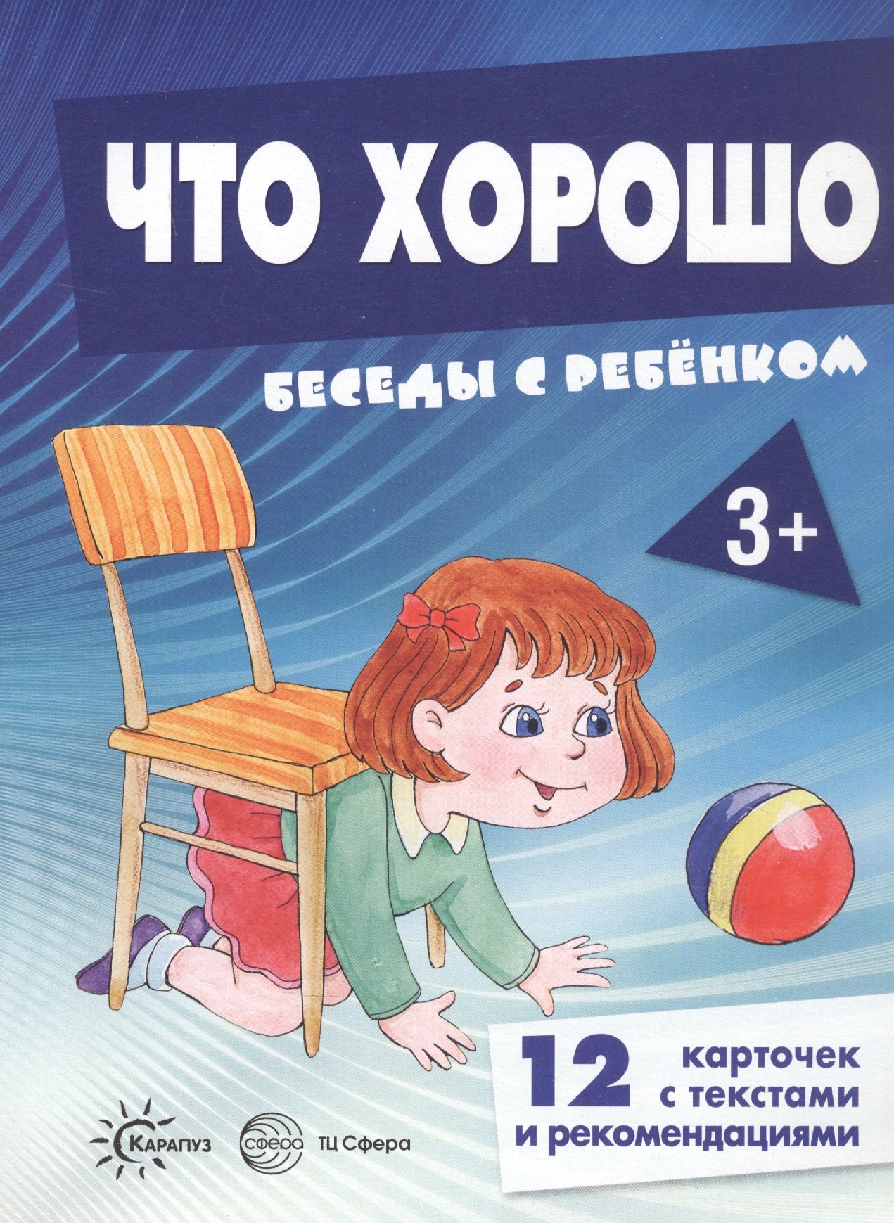 Развитие ребенка  Читай-город Что хорошо. Беседы с ребенком. 12 карточек с текстами и рекомендациями