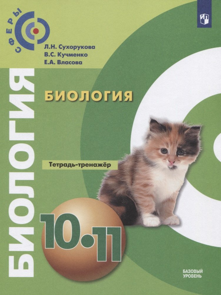 Биология. 10-11 классы. Тетрадь-тренажер. Учебное пособие. Базовый уровень