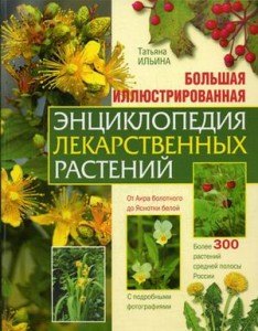  Большая иллюстрированная энциклопедия лекарственных растений: Более 300 растений средней полосы России