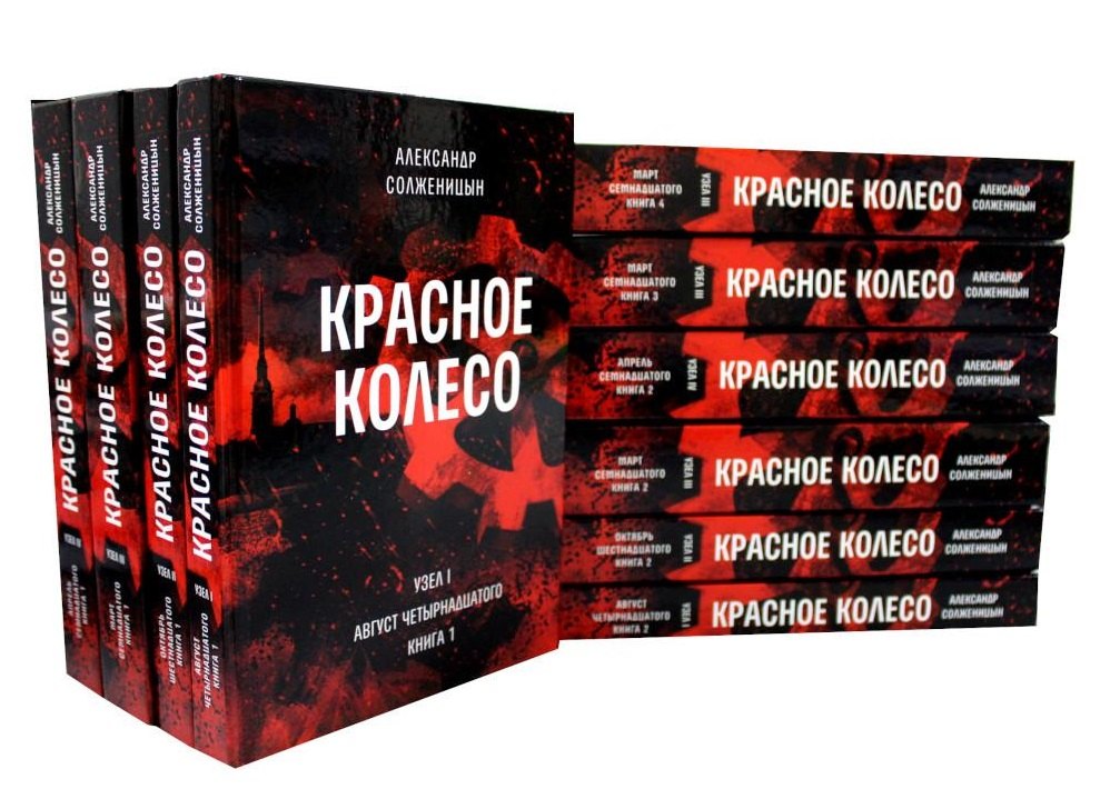 Красное колесо: Повествованье в отмеренных сроках. В 10-ти томах (комплект из 10 книг)