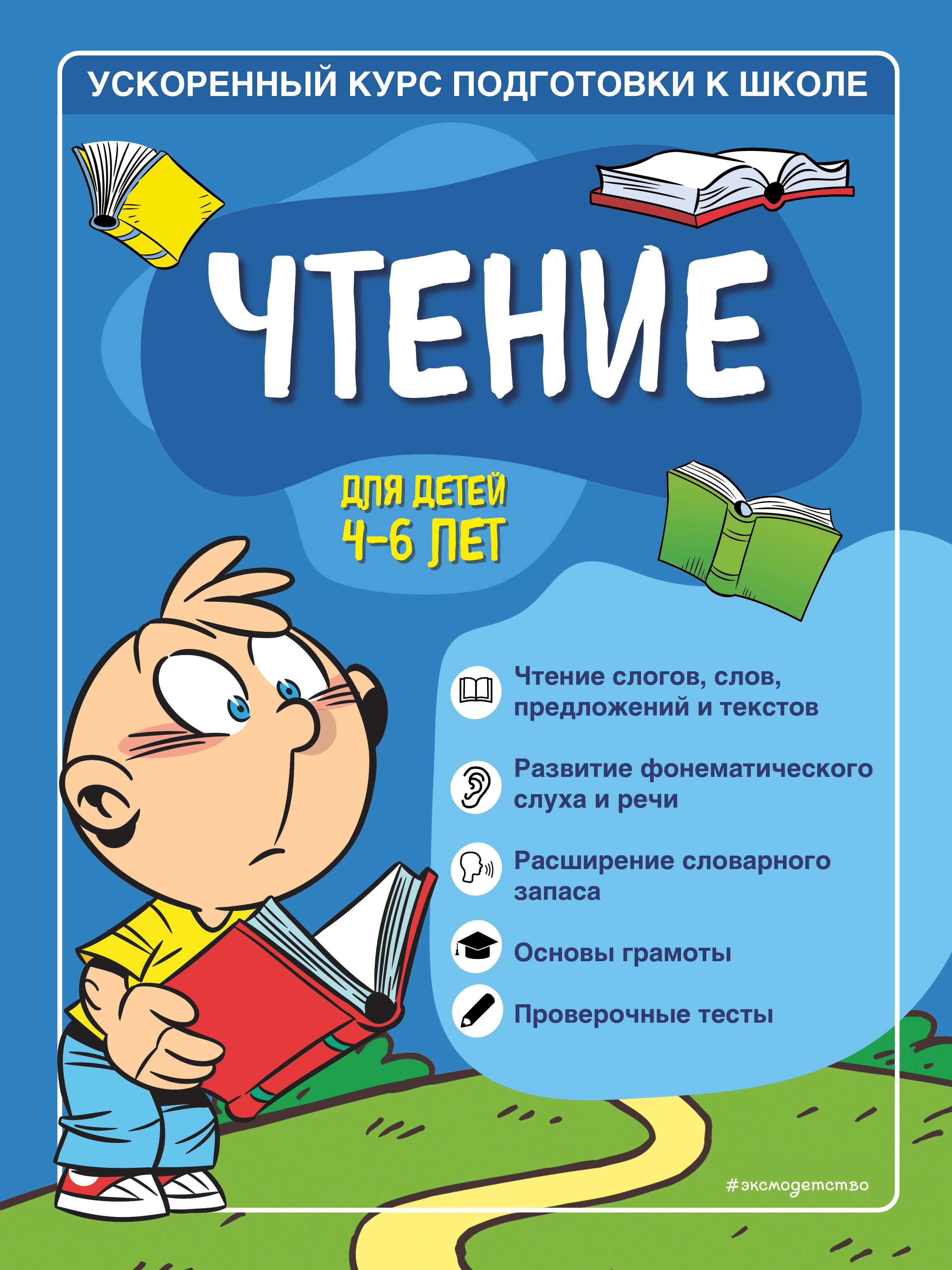 Чтение: для детей 4-6 лет