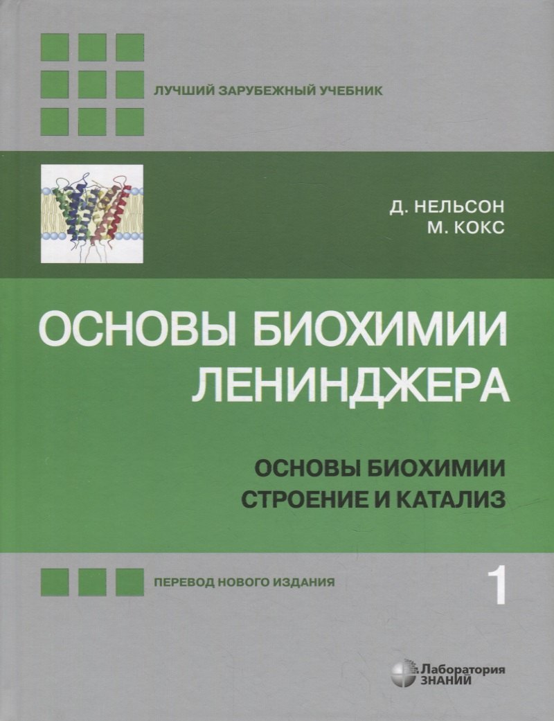 Общая биология  Читай-город Основы биохимии Ленинджера: в 3-х томах. Том 1: Основы биохимии, строение и катализ