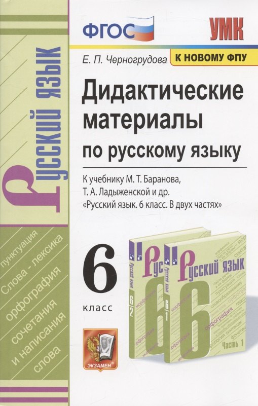  Дидактические материалы по русскому языку. 6 класс. К учебнику М.Т. Баранова, Т.А. Ладыженской и др. Русский язык. 6 класс. В двух частях (М.: Просвещение)