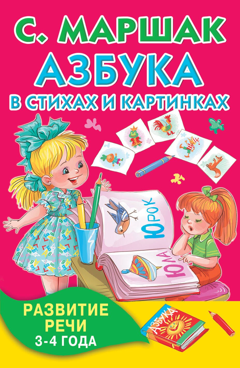 Азбука в стихах и картинках. Развитие речи. 3-4 года